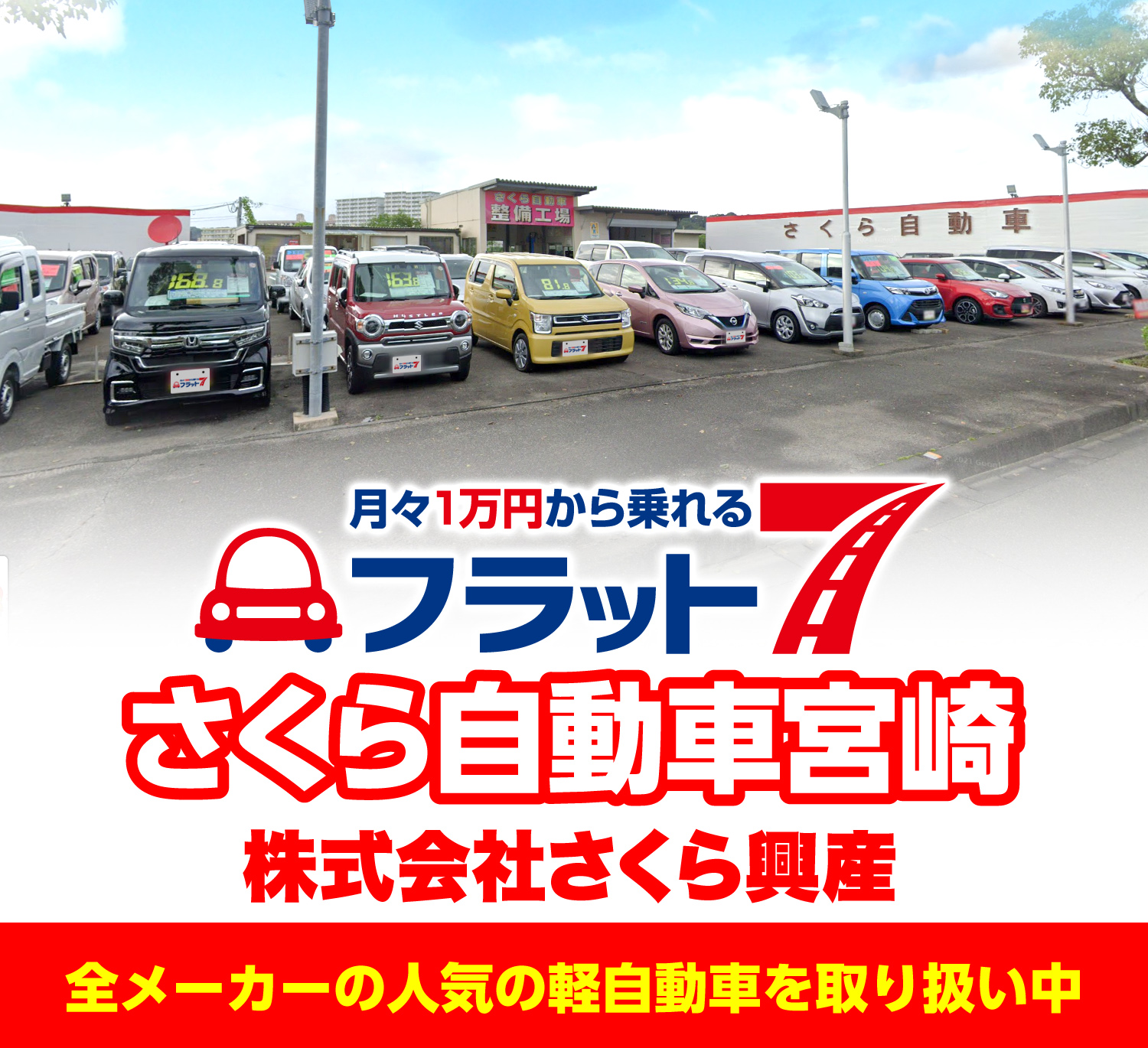 宮崎市の新車の軽なら宮崎市カーリース専門店ならフラット７さくら自動車宮崎