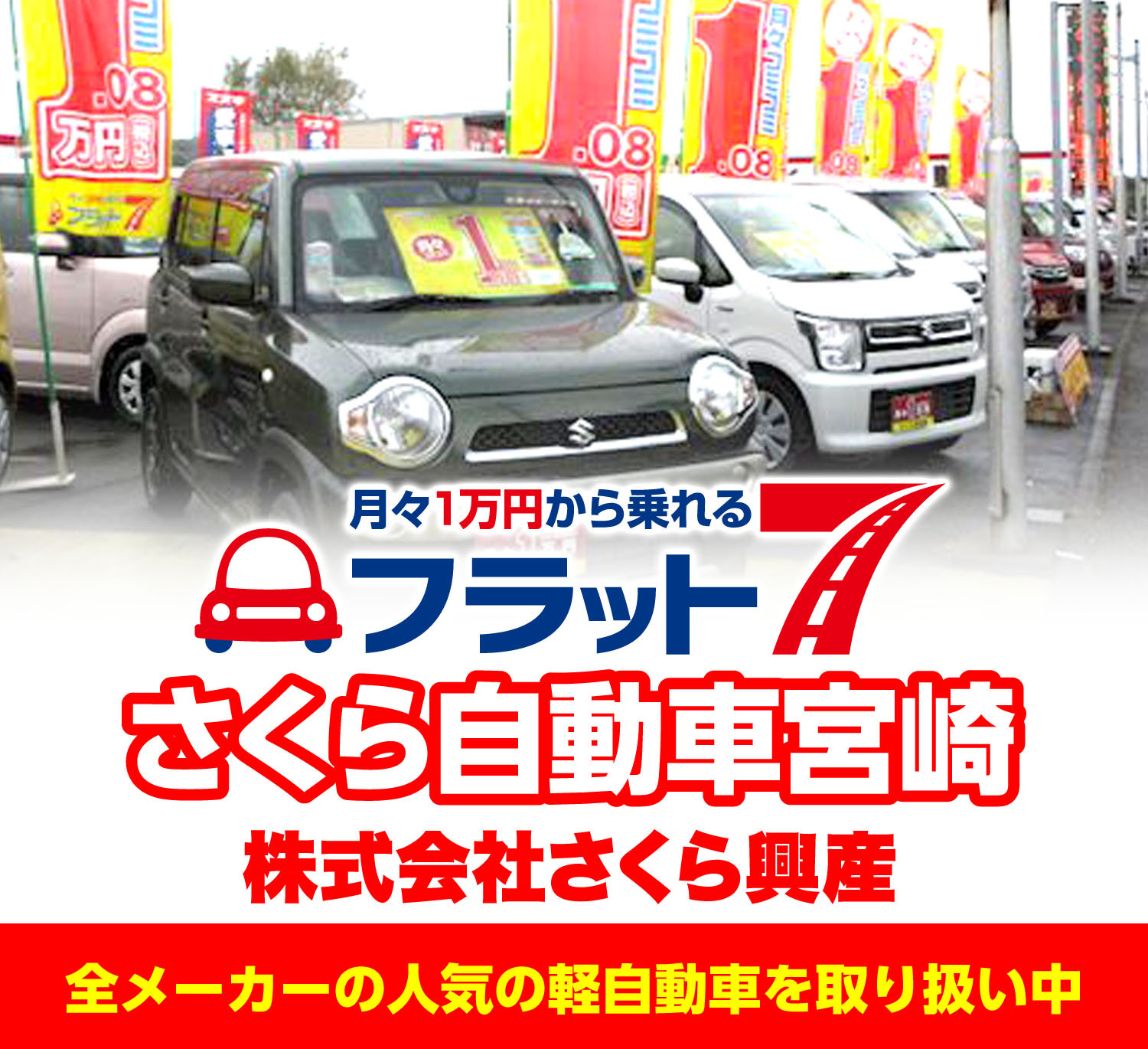 宮崎市の新車の軽なら宮崎市カーリース専門店ならフラット７さくら自動車宮崎
